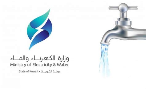 وزارة الكهرباء والماء الكويت دفع الفواتير